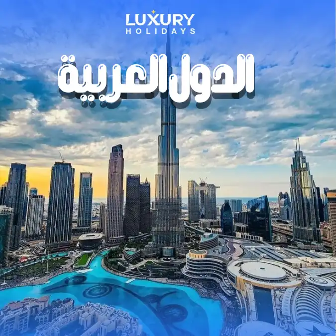 الدول العربية